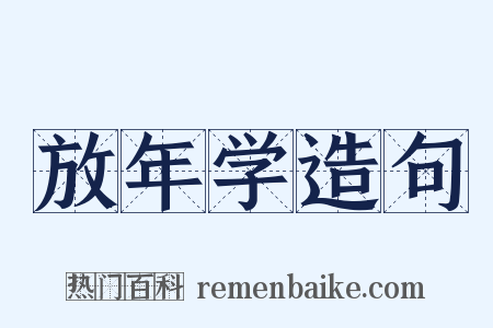 放年学造句是什么意思的图片